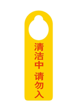 门拉手挂牌清洁中请勿入告示牌