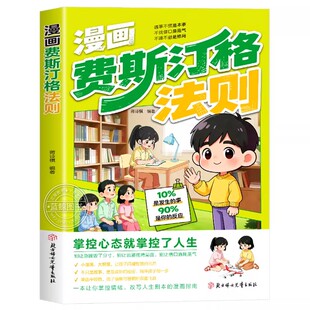 【官方正版】漫画费斯汀格法则正版书籍 情绪管理培养孩子社交沟通能力掌握人生主动权家庭里的沟通智慧人际交往分寸感拿捏认知