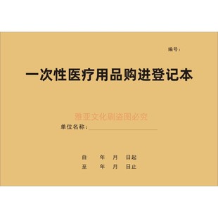 一次性医疗用品购进登记本医院诊所药店用品进货台账记录表定制
