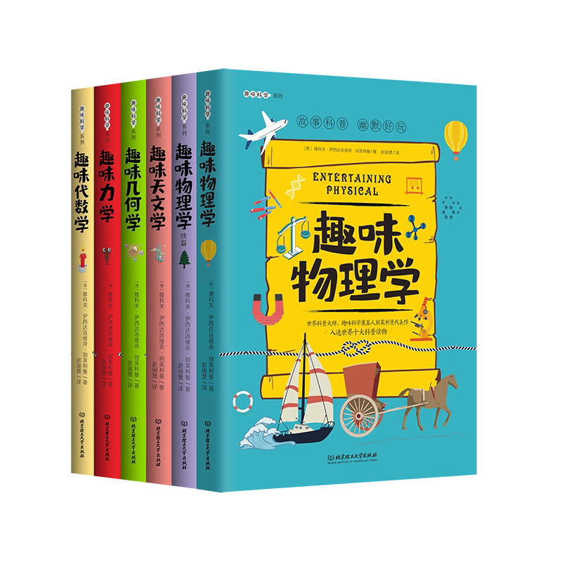 【趣味科学套装】趣味科学奠基人别莱利曼系列趣味物理学代数学力学天文学物理学:续篇8-12-15岁中小学生课外阅读书籍