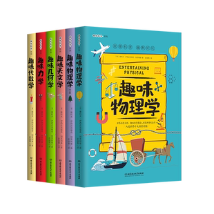 【趣味科学套装】趣味科学奠基人别莱利曼系列趣味物理学代数学力学天文学物理学:续篇8-12-15岁中小学生课外阅读书籍