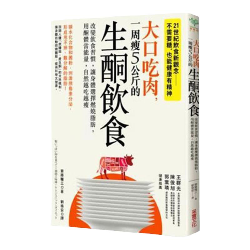 【中图台版】大口吃肉 一周瘦5公斤的生酮饮食 斋藤粮三 改变饮食习惯 让酮体当能量 台版 减糖生活新女性健康指南 治愈养生工具