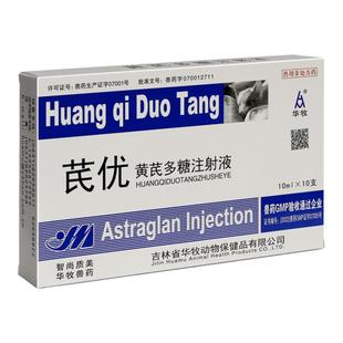 黄芪注射液黄芪多糖猫用狗狗乌龟诱导产生干扰素黄芪多糖注射液
