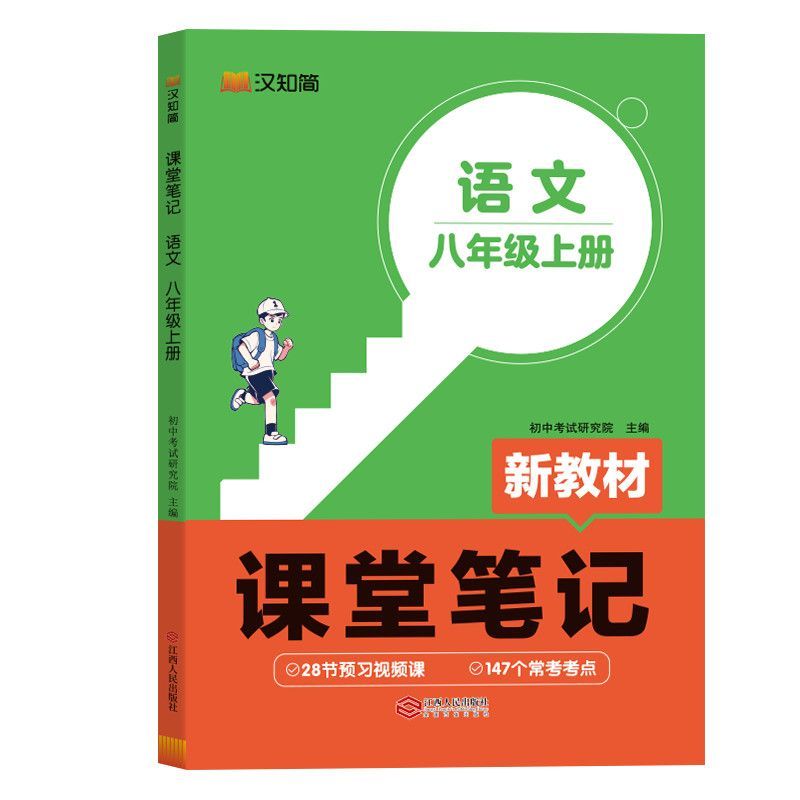 【春季新版】2026新汉知简课堂笔记初中七八年级语上册文数学英语人教版课本初一下册教材书全套下预习课堂笔记小升初年初一新教材