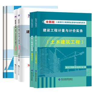 二级造价师2026年教材真题全国二造土建安装模拟试卷习题集题库建设工程造价管理基础知识计量江苏广东四川浙江山东河南河北省二造