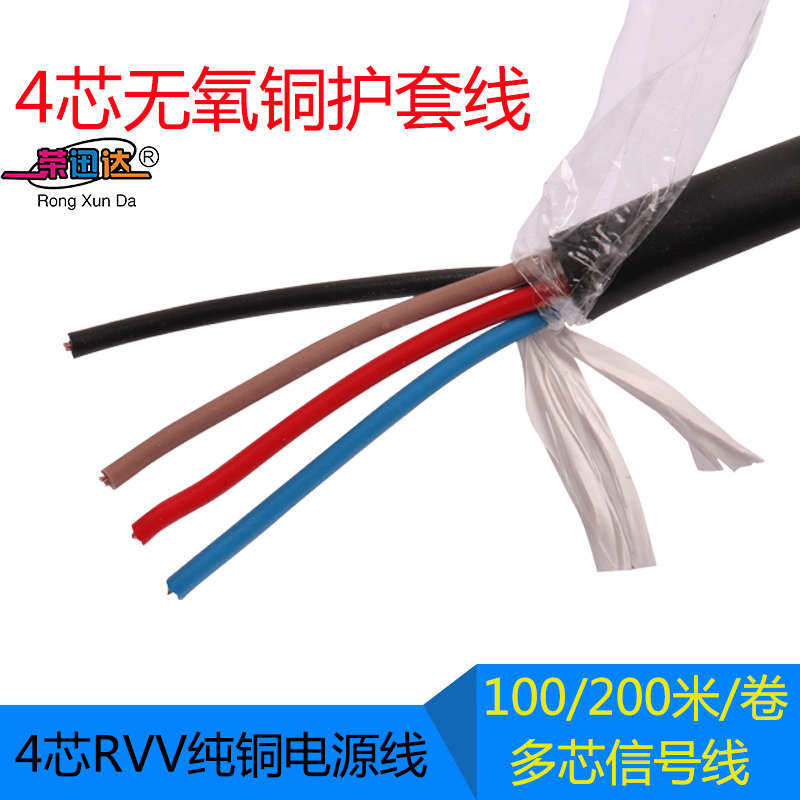 无氧铜ZR- Rvv4芯 0.5 0.75 1平方护套线控制线信号线电源线200米