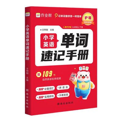 作业帮小学数学公式定律速查手册英语单词一二三四五六年级通用核心母题巧算速算便携口袋书人教通用知识点汇总速记考点公式大全