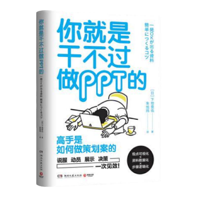 正版书】你就是干不过做PPT的 日本效率顾问帮你养成一次通关的逻辑思考力下地宽也 著 博集天卷 出品 湖南文艺出版社