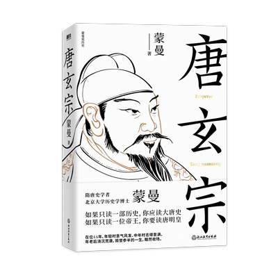 唐玄宗 隋唐史学者 北大历史学博士蒙曼 讲述大唐王朝盛衰交迭的国运和唐玄宗大起大落的人生 磨铁图书 正版书籍