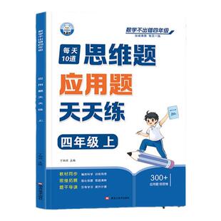 每天10道思维题应用题强化训练一二三四五六年级上下册数学不出错每日一练小学数学思维题应用题同步教材口算题横式算笔算题竖式算