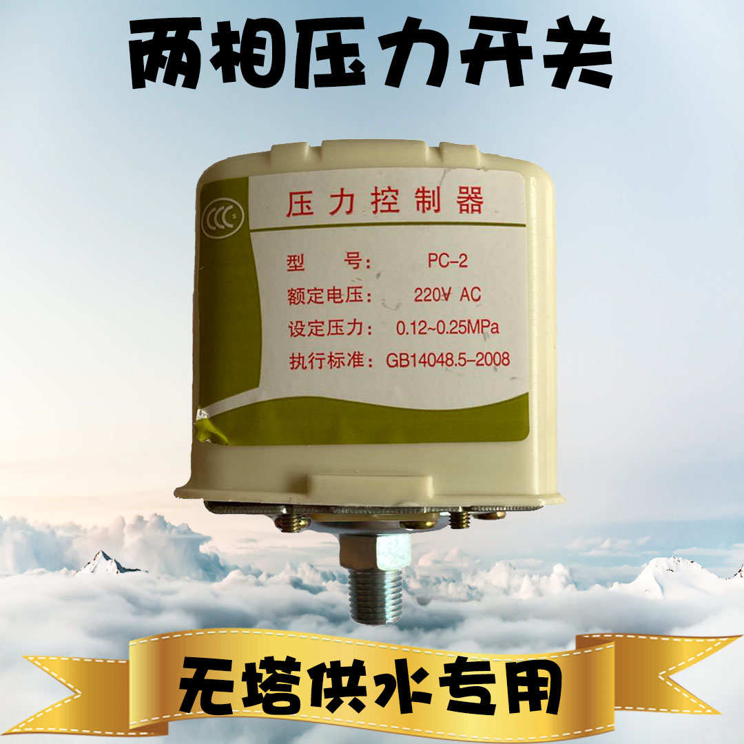 两相压力开关无塔供水控制器家用全自动水泵压力开关水塔水箱专用