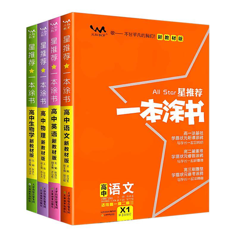 2026新版一本涂书高中语文数学