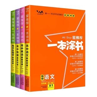 2026新版一本涂书高中语文数学英语物理化学生物学历史新教材版高中高考教辅知识大全高一二三通用一轮二轮复习资料全科学霸笔记书