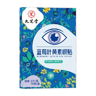 九芝堂蓝莓叶黄素决明子眼贴精华萃取冷敷学生青少年成人眼睛疲劳