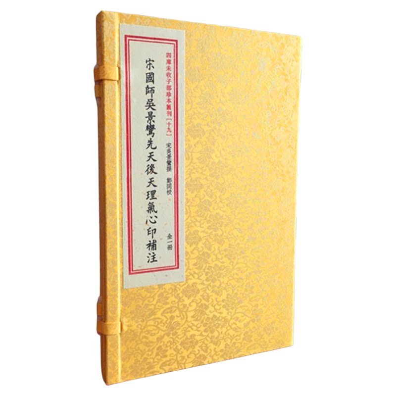 宋国师吴景鸾先天后天理气心印