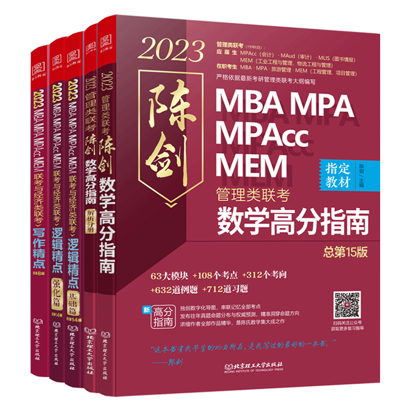 现货 199管理类联考 2025陈剑数学高分指南 数学分册 25赵鑫全逻辑精点写作精点 综合能力mba朱曦管综考研教材mempacc1000题真题