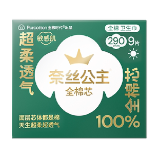 全棉时代奈丝公主灭菌全棉芯卫生巾超柔纯棉姨妈巾290mm9片