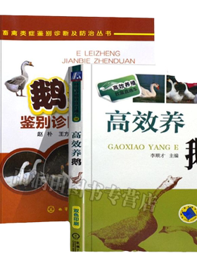 鹅养殖技术鹅类症鉴别