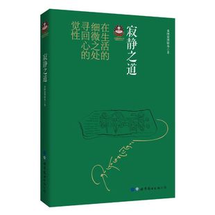当当网 寂静之道（2017修订新版） 希阿荣博堪布 世界图书出版公司 正版书籍