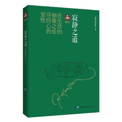 当当网 寂静之道（2017修订新版） 希阿荣博堪布 世界图书出版公司 正版书籍