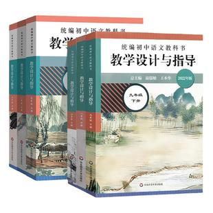 2025版统编初中语文教科书教学设计与指导七八九年级上下册教学设计课标教科书教材解读教案初中语文课本单元备课教师用书