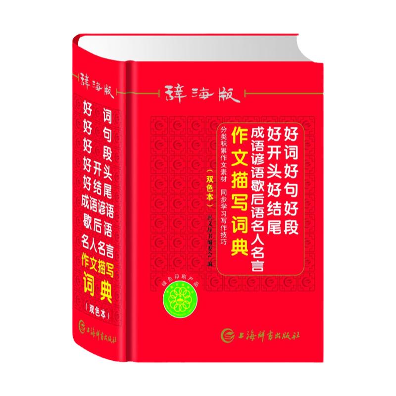 好词好句好段好开头好结尾成语谚语歇后语名人名言作文描写词典(辞海版双色本)(精) 博库网 - 白底图