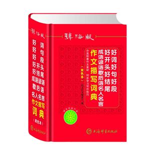好词好句好段好开头好结尾成语谚语歇后语名人名言作文描写词典(辞海版双色本)(精) 博库网