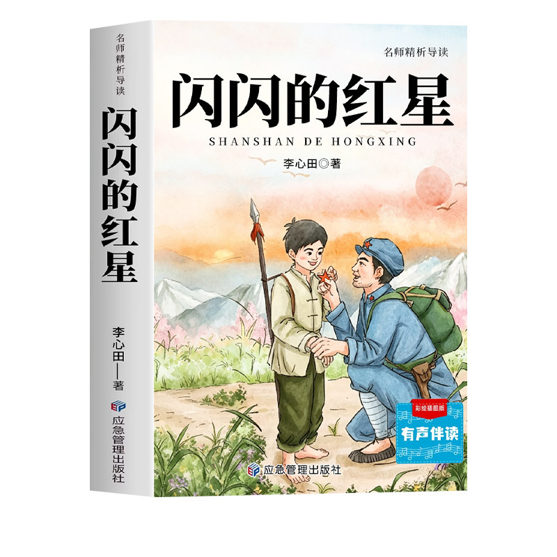 闪闪的红星李心田原著完整版 三四五六年级上册下册必读正版的课外书 红色经典书籍小学生儿童阅读英雄人物的故事红星闪闪伴我行