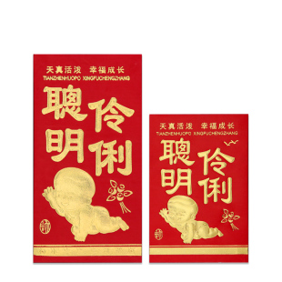 聪明伶俐红包满月百日之喜宴宝宝出生百天周岁喜酒通用小孩利是封