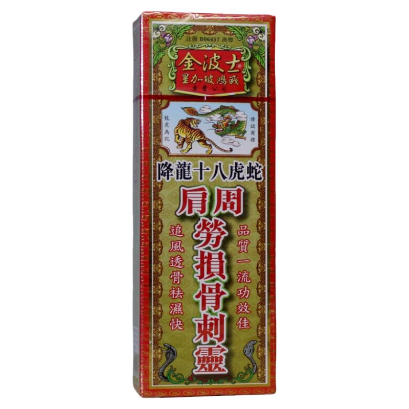 香港金波士降龙十八虎蛇骨刺灵