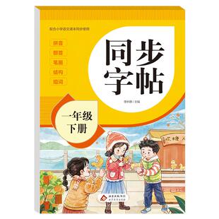 2026新版一年级下册字帖人教版教材课本同步语文练字帖小学生专用每日一练1下笔画笔顺控笔训练硬笔书法临摹描红练习本RJ