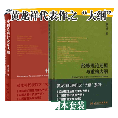 中国古典针灸学大纲+经脉理论还原与重构大纲 两本套装 经络血气 中医针灸 临床中医 以调控血气为 的针方之道 人民卫生出版社