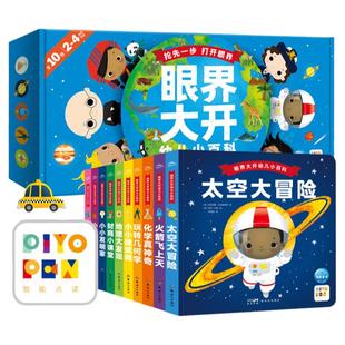 【点读版】眼界大开幼儿小百科全套10册精装礼盒纸板书2-3-4岁宝宝幼儿早教学科启蒙科普百科认知几何地理化学音乐财商教育图画书