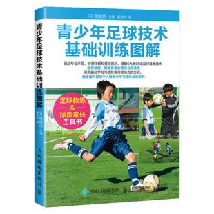 正版 青少年足球技术基础训练图解 {日}堀池巧足球书籍 儿童青少年足球入门技巧教程初学新手 足球训练全书宝典训练图解  人邮出版