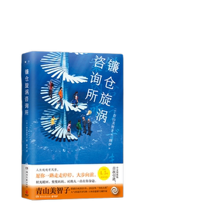 当当网 镰仓旋涡咨询所（日本治愈系宝藏作家青山美智子，温情讲述动人的“平成时代之 青山美智子 湖南文艺出版社 正版书籍