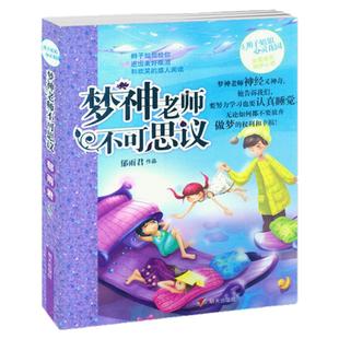 正版  梦神老师不可思议/辫子姐姐心灵花园 成长故事 儿童读物少儿图书畅销书小学生课外书非拼音版 适合儿童阅读 明天出版社