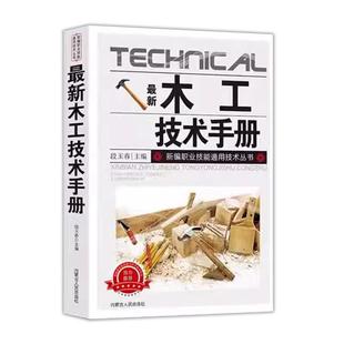最新木工技术手册木工 新编职业技能通用技术丛书基础知识全书 木工识图常用工具机具使用手册入门与技巧基础教程建筑识图基础知识