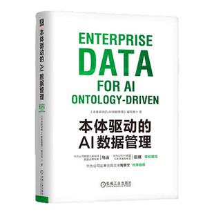 【现货】本体驱动的AI数据管理 华为数字化转型与AI应用参考书籍数据空间探索与实践 华为数据之道 本体为核心全新范式教程 机工社