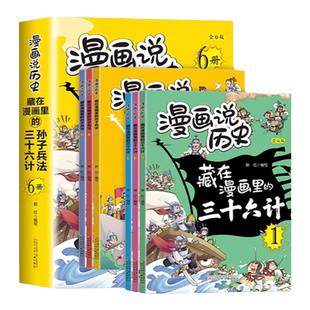 【藏在漫画里的孙子兵法和三十六计】1-9年级全六册教孩子做人处世 中小学生阅读课外书*读一句顶一万句脑筋急转弯漫画书小学生版
