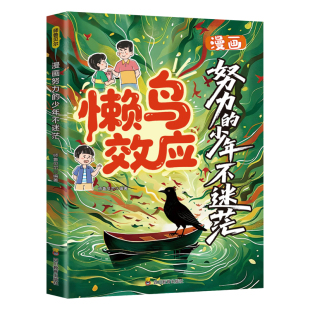懒鸟效应漫画版正版书籍 让孩子变得自律努力坚毅家庭教育心理学绘本努力的少年不迷茫儿童读物漫画书 适合小学生看的蓝鸟效应书
