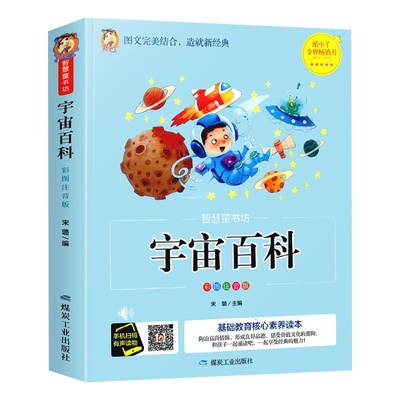 宇宙百科彩图注音版有声伴读