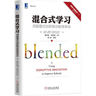 混合式学习：用颠覆式创新推动教育革命 （美）迈克尔·霍恩（Michael B. Horn）等 著 聂风华 徐铁英 译 教育/教育普及文教