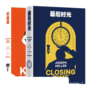 最后时光+天知道 两本套装 《第二十二条军规》作者约瑟夫·海勒经典作品百年诞辰纪念版 外国经典文学畅销小说正版书籍译林出版社