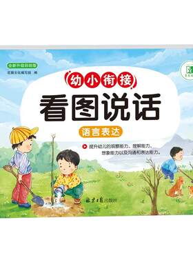 幼小衔接入学准备天天看图说话