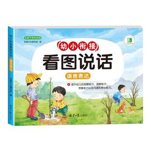 幼小衔接教材全套一日一练看图说话写话幼升小一年级看图写话识字数学拼音语言表达素材积累阅读理解训练想象表达沟通想象专项训练