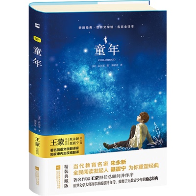 童年亲近经典名家全译本精装高尔基 7-10-12-15岁少儿童文学小学生初中生版原著世界名著语文阅读小学三四五年级课外阅读物