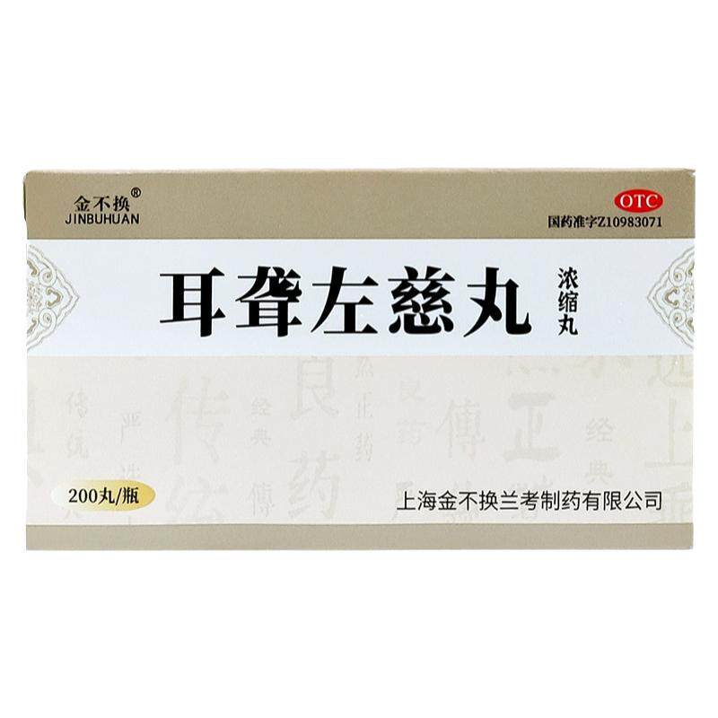 【金不换】耳聋左慈丸200丸*1瓶/盒