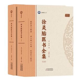 任选 徐灵胎医书全集 全2册 徐大椿徐灵胎著倪海厦推荐中医典藏丛刊收录徐灵胎医学著作16种中国医药学中医临床徐灵胎医学全书书籍