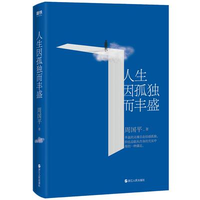 人生因孤独而丰盛（新版）当代哲学家周国平自选散文集 写给每一个孤独而丰盛的灵魂 磨铁图书 正版书籍