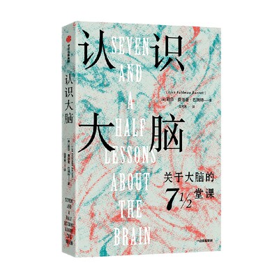 认识大脑莉莎费德曼巴瑞特中信